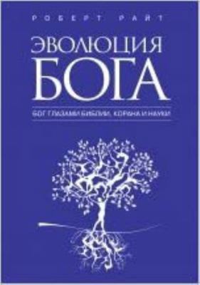 Evolyutsiya Boga: Bog glazami Biblii, Korana i ... [Russian] 5699551026 Book Cover
