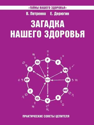 Mystery of our health. Book 4. Practical tips h... [Russian] 5519520356 Book Cover