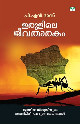 Irulile Jeevatharakam [Malayalam] 938088429X Book Cover