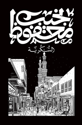 السكرية [Arabic] 9778616140 Book Cover