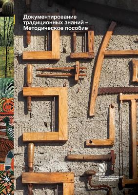 Documenting Traditional Knowledge - A Toolkit (... [Russian] 928052920X Book Cover