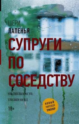 Suprugi po sosedstvu [Russian] 5179830044 Book Cover