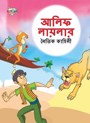 Moral Tales of Arabian Knight in Bengali (&#243... [Bengali] 9355133758 Book Cover