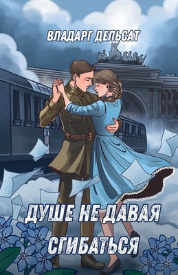 Душе не ... [Russian] B0GK9JD73R Book Cover