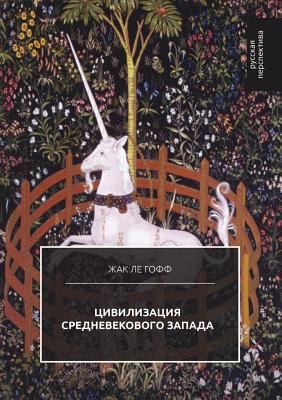 The civilization of the medieval West [Russian] 5519546940 Book Cover