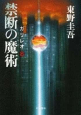 Galileo: Series 8 [Japanese] 4163816909 Book Cover