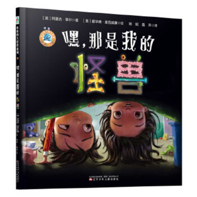 Hey, That's My Monster! [Chinese] 7531574128 Book Cover