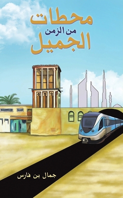 محطات م... [Arabic] 9948747844 Book Cover
