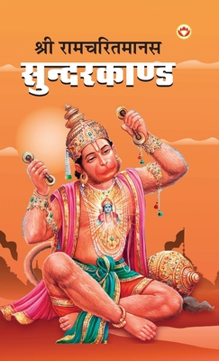 Shri Ramcharitmanas Sundarkand (&#2358;&#2381;&... [Hindi] 9394598731 Book Cover