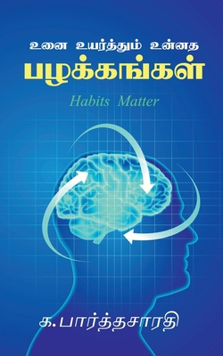 Uni uyarthum unnatha palakkangal / &#2953;&#298... [Tamil] B0BPMPQVP4 Book Cover