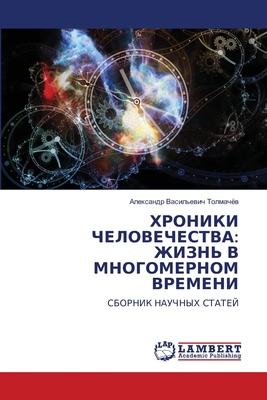 &#1061;&#1056;&#1054;&#1053;&#1048;&#1050;&#104... [Russian] 6207465989 Book Cover