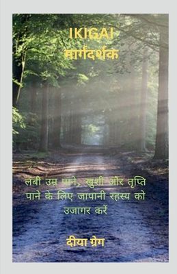 Ikigai Guide / Ikigai मार... [Hindi] B0BXDDKZZ6 Book Cover
