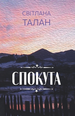 &#1057;&#1087;&#1086;&#1082;&#1091;&#1090;&#1072; [Ukrainian] 6178069170 Book Cover