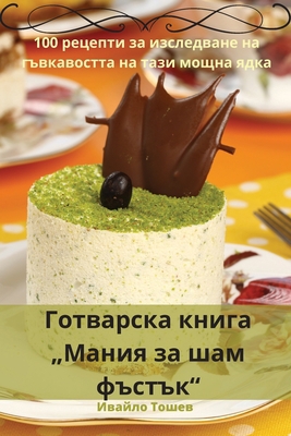 Готварl... [Bulgarian] 1783577576 Book Cover