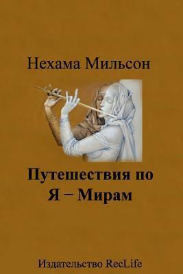 Puteshestviya Po Ya-Miram: Healing Stories [Russian] 1484079868 Book Cover