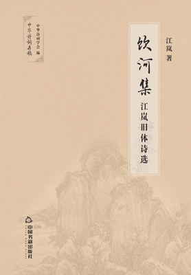 饮河集 [Chinese] 7506873745 Book Cover