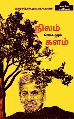 Nilam sollum kalam / &#2984;&#3007;&#2994;&#299... [Tamil] 1647337089 Book Cover