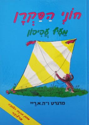 Curious George Flies a Kite [Hebrew] 9657141249 Book Cover