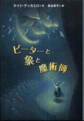 The Magician's Elephant [Japanese] 4001156350 Book Cover