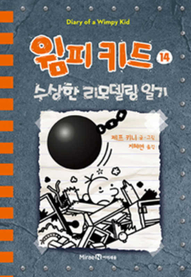 Wrecking Ball (Diary of a Wimpy Kid Book 14) [Korean] B086PTFPZ9 Book Cover
