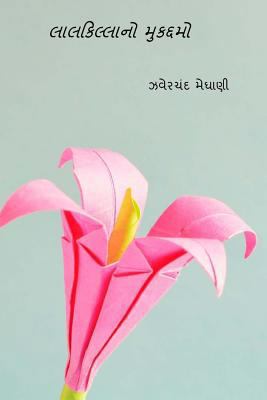 Lal Killano Mukaddamo ( Gujarati Edition ) [Gujarati] 1720590982 Book Cover