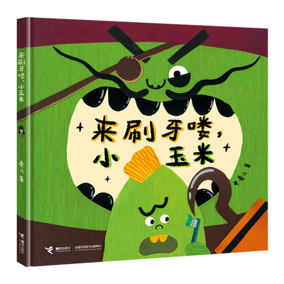 Come Brush Your Teeth, Little Corn [Chinese] 7544889521 Book Cover