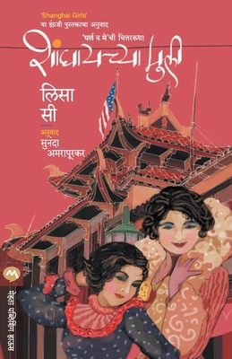 Shanghaichya Muli [Marathi] 9353175348 Book Cover