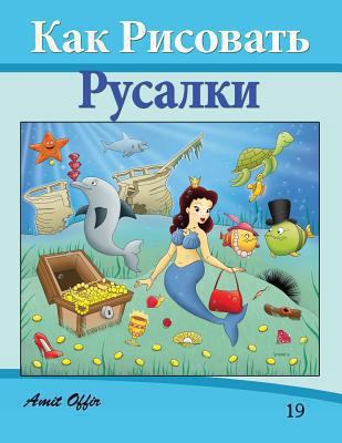 How to Draw the Little Mermaid (Russian Edition... [Russian] 1494700913 Book Cover