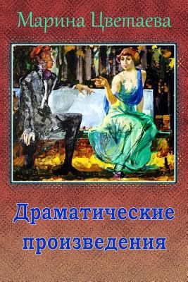 Dramaticheskie Proizvedenija [Russian] 1727126602 Book Cover