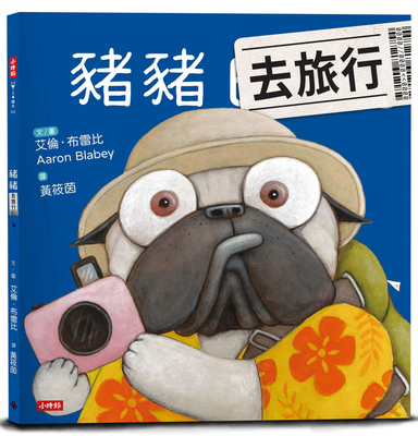 Pig the Tourist [Chinese] 9571388963 Book Cover