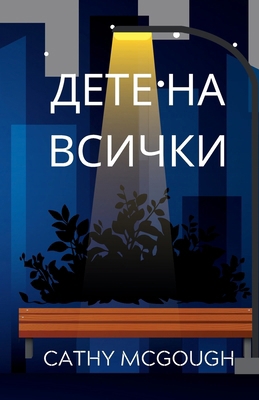 ДЕТЕ НА ... [Bulgarian] 199865155X Book Cover