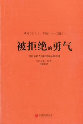 The Courage to Be Happy (Chinese Edition) [Chinese] 7559639429 Book Cover