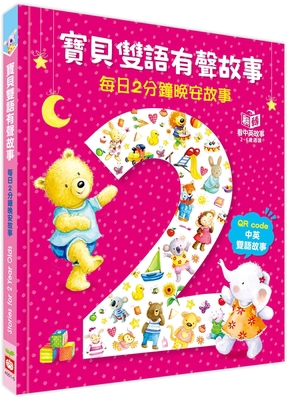 Stories for 1 Year Olds [Chinese] 9862438304 Book Cover