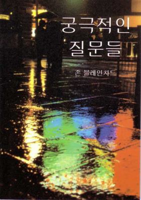 Ultimate Questions - Korean (Korean Edition) [Korean] 0852344775 Book Cover