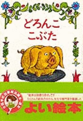 Small Pig [Japanese] 457940243X Book Cover