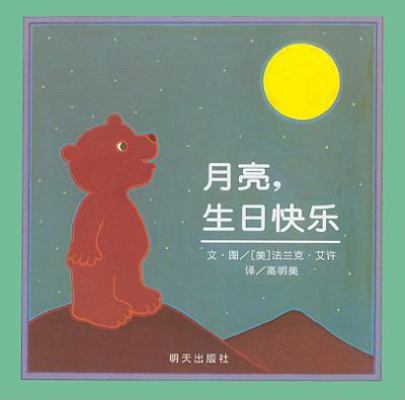 Happy Birthday, Moon! [Chinese] 7532467368 Book Cover