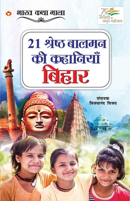21 Shreshth Balman ki Kahaniyan: Bihar (21 ... [Hindi] 9354869432 Book Cover
