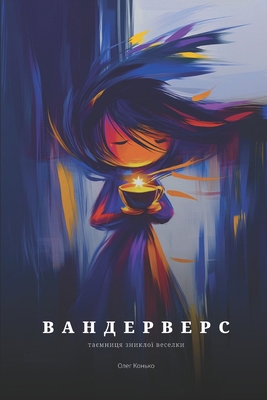 ВАНДЕРh... [Ukrainian] B0DV5H2FKQ Book Cover