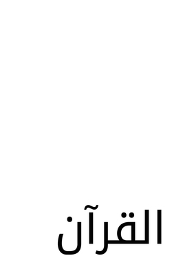 The Quran: A Modern Source in Arabic Script [Arabic] 1951702328 Book Cover
