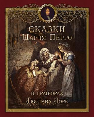 Skazki Perro - &#1057;&#1082;&#1072;&#1079;&#10... [Russian] 1909115657 Book Cover