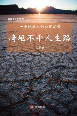 崎岖不平人生... [Chinese] 0999751484 Book Cover