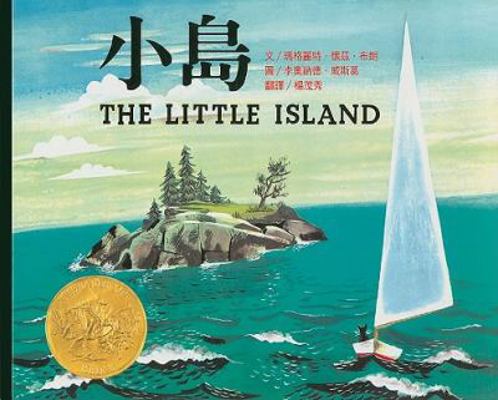 The Little Island [Chinese] 9867188128 Book Cover