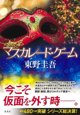Masquerade Game [Japanese] 4087754618 Book Cover