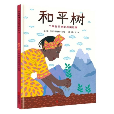 Wangari's Trees of Peace [Chinese] 7550262608 Book Cover