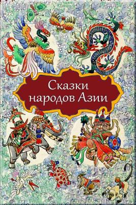 Skazki Narodov Azii [Russian] 172965892X Book Cover