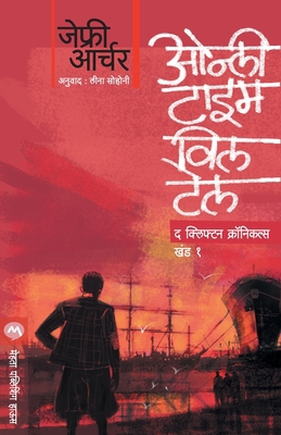 Only Time Will Tell [Marathi] 8184989083 Book Cover