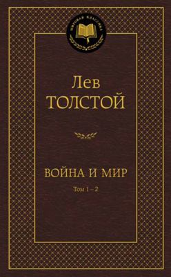 Voyna i mir (komplekt iz 2 knig) 5389071255 Book Cover