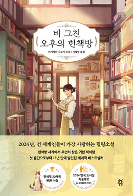 Days at the Morisaki Bookshop [Korean] B0DPH3NNFF Book Cover
