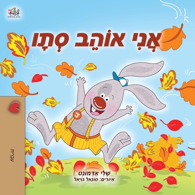 I Love Autumn (Hebrew Children's Book) [Hebrew] [Large Print] 1525925857 Book Cover