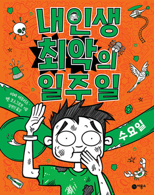 Wednesday (Worst Week Ever #3) [Korean] 8949144530 Book Cover